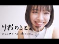 おしゃれカフェに来てみた。【しゅみのこと】I 寺本莉緒