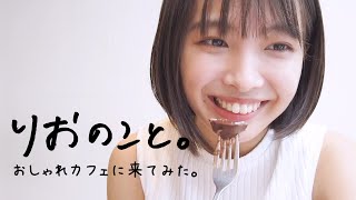 おしゃれカフェに来てみた。【しゅみのこと】I 寺本莉緒