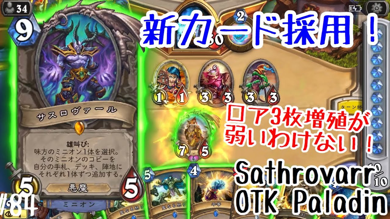 ハースストーン 新カード サスロヴァール採用 ロア3枚増殖が弱いわけない Hearthstone Sathrovarr Otk Paladin Saviors Of Uldum 84 ゲーム情報動画御殿 Eスポーツ スマホゲームアプリ等