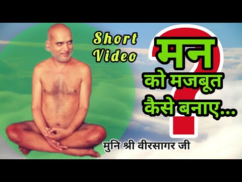 मन को मजबूत कैसे बनाये..? (Short Video: 4:07) - मुनि श्री 108 वीरसागर जी महाराज