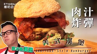 手工美式牛肉漢堡咬一口肉汁炸彈American beef burger 【Fred ... 