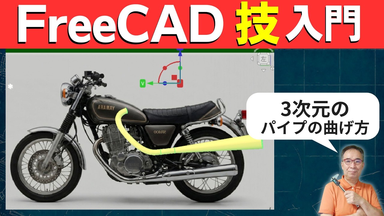 【FreeCAD】写真から3Dカーブ作図｜写真からパイプ形状を作る方法