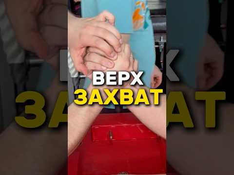 💪🏻ТЕХНИКА ВЕРХА ЗАХВАТ