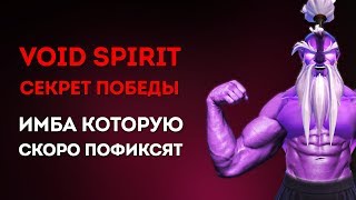 VOID SPIRIT СЕКРЕТ ПОБЕДЫ - МИДЕР С 75% ВИНРЕЙТА