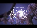 세카이노 오와리 (SEKAI NO OWARI) - 夜桜(밤벚꽃) [가사/해석]
