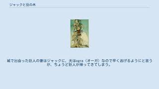 ジャックと豆の木