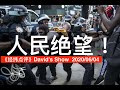 美國人民絕望！長久矛盾突然大爆發  《經緯點評》David’s Show  2020/06/04