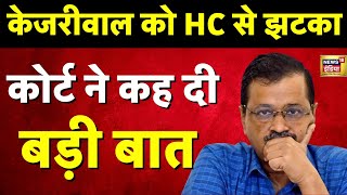 Arvind Kejriwal की याचिका Delhi High Court ने की खारिज, कह दी बड़ी बात | Liquor Policy case