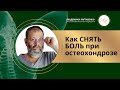 ⚠️ ОСТЕОХОНДРОЗ ЛЕЧИМ ЗА 1 МИНУТУ