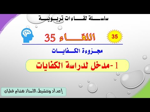 اللقاء 35 مدخل لدراسة الكفايات الحصة1