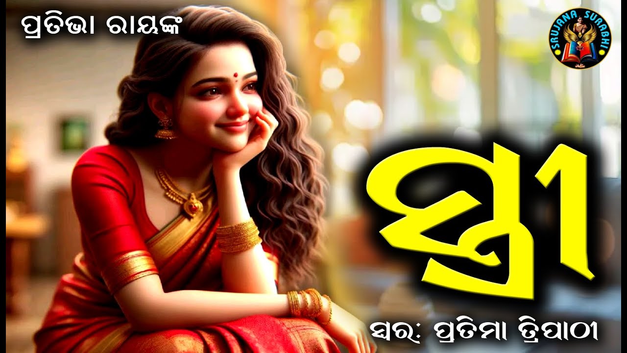 Stree | ସ୍ତ୍ରୀ | Pratibha Ray | Odia audio story | 
