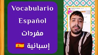 تعلم هاته المفردات الاسبانية الرائعة و ادهش بها اصدقائك