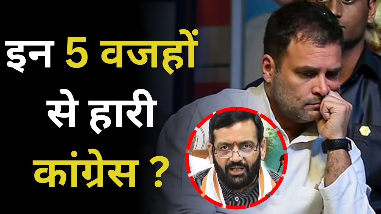 congress ke harne ka karan | congress kaise hari | haryana result ...