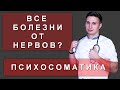 ПРАВДА, что ВСЕ болезни, от НЕРВОВ? ПСИХОСОМАТИКА