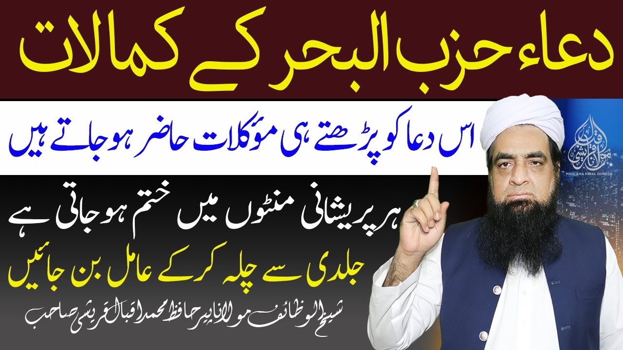 Dua Hizb ul Bahr K Kamlat Har Pareshani Ka Hal دعاء حزب البحر کے کمالات | Peer Iqbal Qureshi Sahab