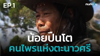 คนค้นฅน : น้อยปืนโต คนไพรแห่งตะนาวศรี EP.1