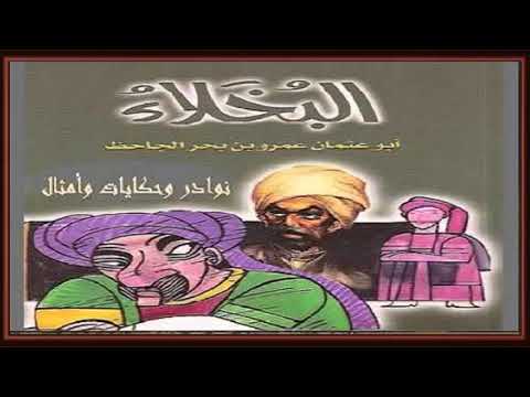 كتاب البخلاء للجاحظ