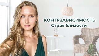 КАК ПОСТРОИТЬ ОТНОШЕНИЯ С КОНТРЗАВИСИМЫМ? Бегство от близости