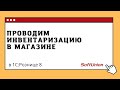 Проводим инвентаризацию в магазине. В 1С:Рознице 8