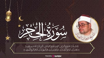 إِنَّا نَحۡنُ نَزَّلۡنَا ٱلذِّكۡرَ وَإِنَّا لَهُۥ لَحَٰفِظُونَ..سورة الحجر | الشيخ شعبان الصياد