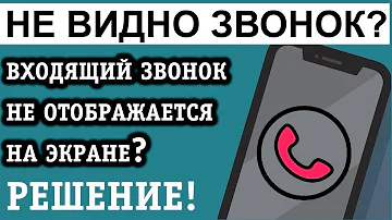 Как включить уведомления о входящих звонках