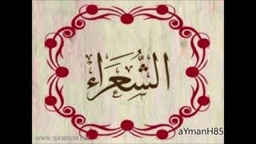 سورة الشعراء القارئ عثمان صديقي