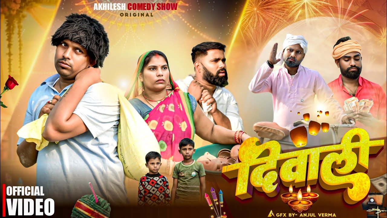 बचपन की दिवाली 😧|| अवधी कॉमेडी 😀|| Akhilesh comedy show 