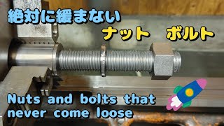 「旋盤動画㊵」絶対に緩まないナットNuts and bolts that never come loose