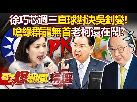 徐巧芯放話週三對決「吵架王吳釗燮」！曝「綠群龍無首」嗆柯建銘還在鬧...不比韓國瑜精神領袖？【57爆新聞 精選】徐俊相