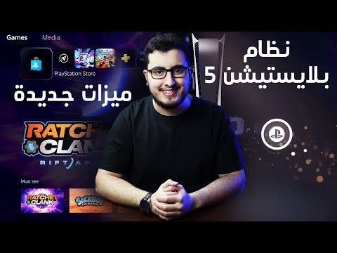 ميزات جديدة أعجبتني في بلايستيشن 5 PS5