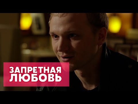 Запретная любовь сериал 2