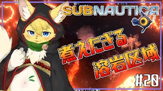 【Subnautica】熱々の深海🔥溶岩地帯を冒険する！＃20【ケモノVtuber】