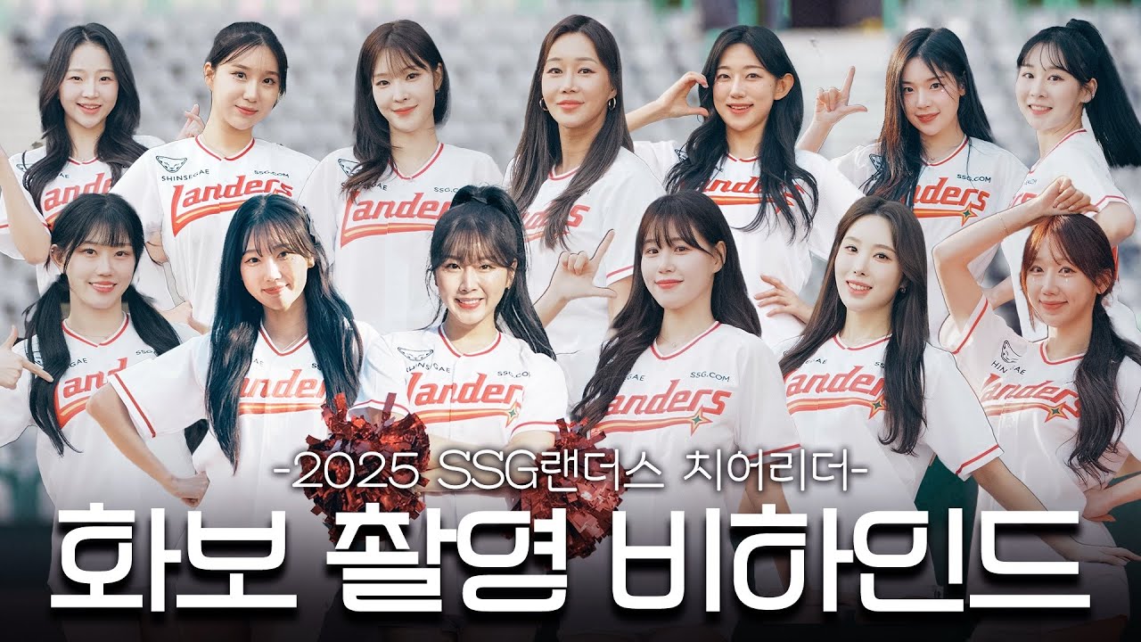 하나 된 마음으로 승리를 향해💪 | 2025 응원단 화보 촬영 현장