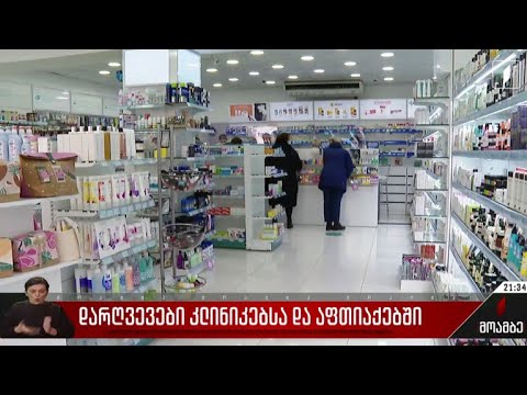 დარღვევები კლინიკებსა და აფთიაქებში