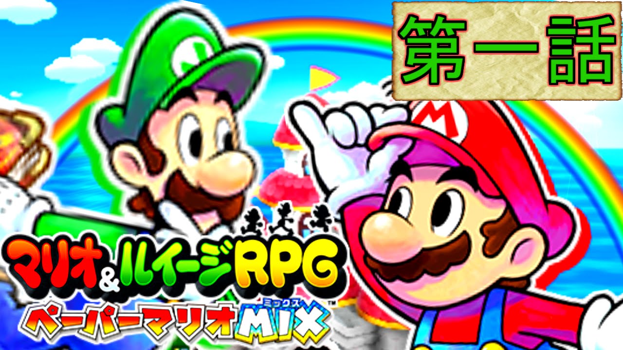 絆を育む兄弟 マリオ ルイージrpg ペーパーマリオmix 実況 Part1 Youtube