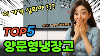 이걸로 끝! 양문형냉장고 순위 비교 및 제품 추천