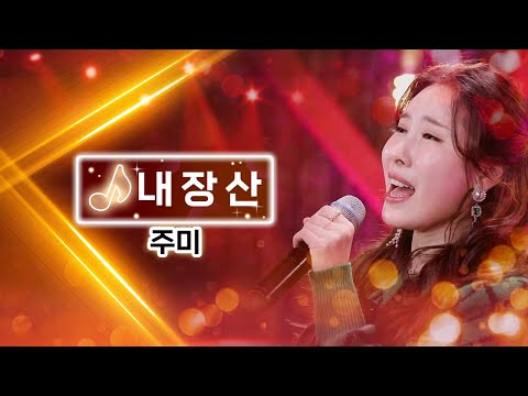 kbc 트롯 주미 내장산