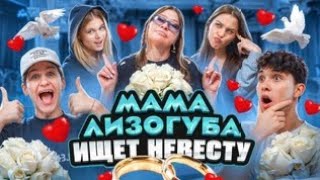 МАМА ЛИЗОГУБА ИЩЕТ НЕВЕСТУ! Милана Некрасова, Давид Туров, Лера Симка