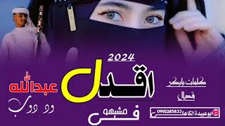 جديد الفنان عبدالله ود دوبا 2024 اقدل في مشيهو اغنية ناااار الجديد عمروو ماغاب