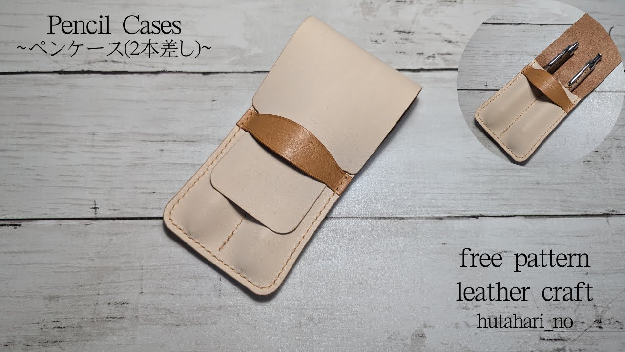 レザークラフト】Pencil Cases2/無料型紙公開/ペンケース - YouTube
