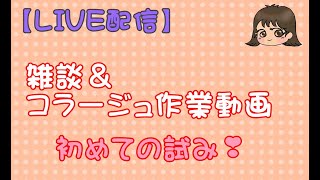 初めてのLIVEをします❣