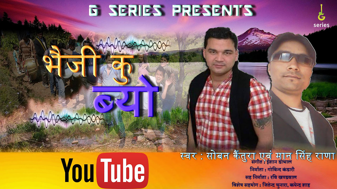Bhaiji ku byo garhwali latest songs 2015soban kainturaMaan singh ranaishaan dhobaalGseries