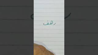 خط الرقعة وخط النسخ