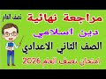 مراجعة نهائية دين اسلامي للصف الثانى الاعدادى الترم الاول 2026 امتحان دين تانيه اعدادي نصف العام 