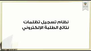 كيفية تقديم  تظلمات الثانوية العامة الكويت 2023 وزارة التربية نتائج الطلاب ٢٠٢٣ الثاني عشر