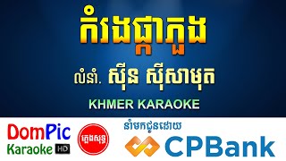 Video thumbnail of "កំរងផ្កាភួង ស៊ីន ស៊ីសាមុត ភ្លេងសុទ្ធ Komrong Pka Phuong DomPic"