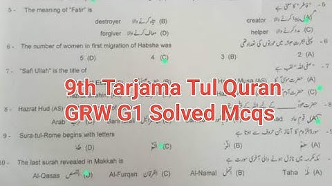 solved Mcqs 9th tarjuma tul quran Gujranwala group 1 paper 2024 9th tarjama tul quran paper 2024