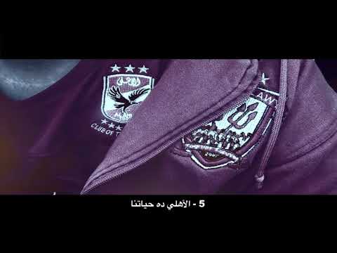 الاهلي دا حياتنا