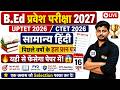 B.Ed Entrance Exam 2027 Full Preparation | UPTET 2026/CTET 2026 | सामान्य हिंदी 16 June