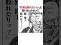 戦闘中に脱線してしまう宮本武蔵/＃バキ＃shorts＃雑学＃1分でわかる＃baki